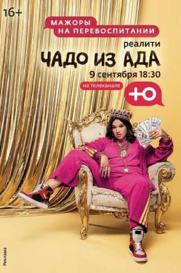 Чадо из ада