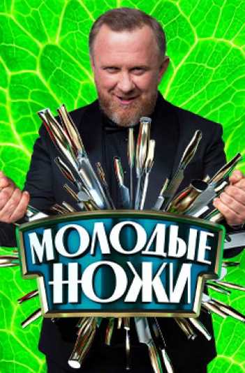 Молодые ножи
